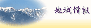 地域情報