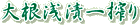 卪Ј