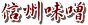 信州味噌