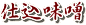 仕込味噌