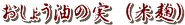 おしょう油の実(米麹)
