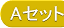 Aセット