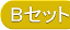 Bセット