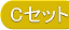 Cセット