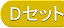 Dセット