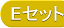 Eセット
