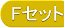 Fセット
