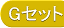 Gセット